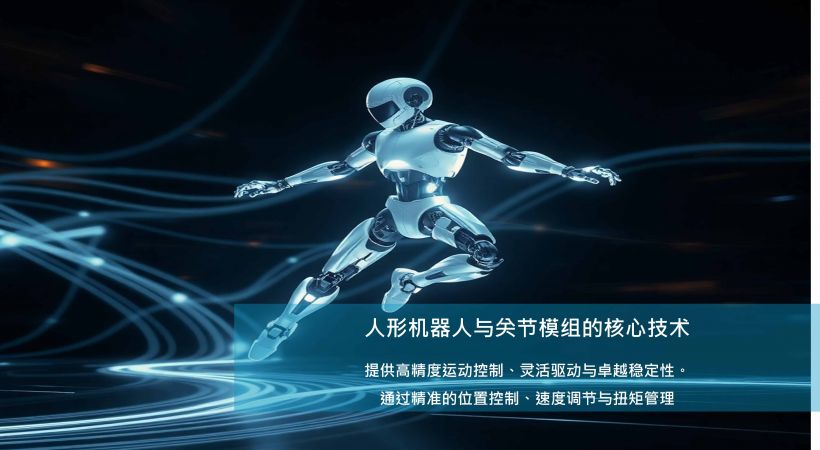 机器人与关节模组