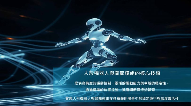 機器人與關節模組